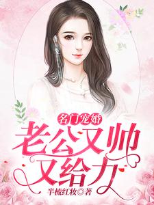 主人公叫叶欢颜颜洛轩陈倩倩安炫浩的小说名门宠婚：老公又帅又给力在线阅读章节