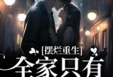 寻找摆烂重生：全家只有我是炮灰小说的最新更新章节-银杏文学