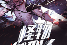 小说《怪物处刑人》章节免费阅读-银杏文学
