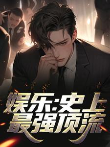 娱乐：史上最强顶流免费阅读，娱乐：史上最强顶流章节在线阅读