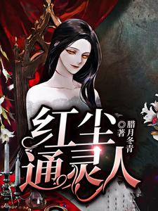 赵坤灵王天成小说叫什么（红尘通灵人免费阅读）
