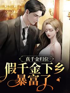 完结版《真千金归位，假千金下乡暴富了》章节阅读