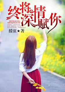 主角叫陆祁宋裴晚颜陆梓轩小说终将深情赋你章节免费阅读