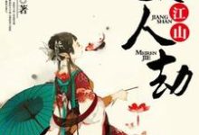 江山美人劫小说免费资源，江山美人劫在线阅读-银杏文学
