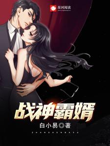 哪里可以免费读到王洛白宇方晓云的完整故事？寻找战神霸婿