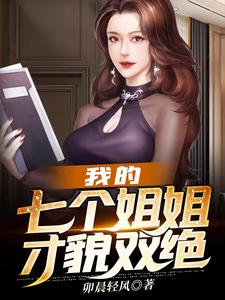 已完结小说《我的七个姐姐才貌双绝》章节在线阅读