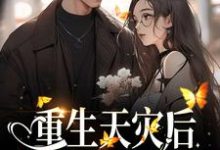 求重生天灾后，打造人类堡垒小说免费资源-银杏文学