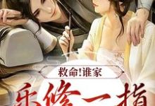 在线寻找救命！谁家乐修一指灭魔渊？小说的无删减版本-银杏文学