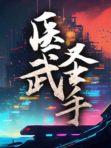 完结版《医武圣手》章节目录在线阅读