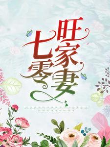 七零旺家妻小说，七零旺家妻最新章节