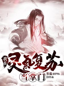 求我在灵气复苏当掌门小说的全文免费阅读链接