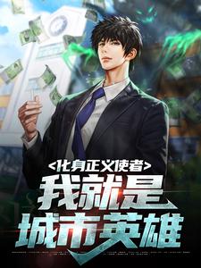 化身正义使者，我就是城市英雄小说全文哪里可以免费看？