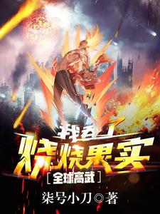 杨炎林素芬为主角的小说好看吗？免费读全球高武：我吞了烧烧果实