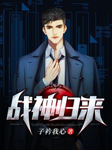 战神归来小说有没有完整的免费版本在线阅读？