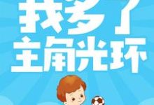 完整版的天胡开局：我多了主角光环小说在哪里可以免费读到？-银杏文学