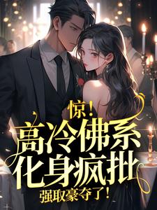 哪里可以免费读到云千许谢晋北的完整故事？寻找惊！高冷佛系化身疯批，强取豪夺了！