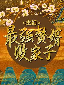 玄幻：最强赘婿败家子小说的所有章节都能在哪里免费读到？