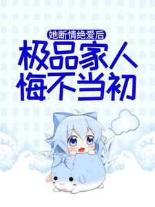 她断情绝爱后，极品家人悔不当初主角 秦音墨亦琛小说完结版章节在线阅读