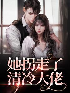 求她拐走了清冷大佬小说免费资源