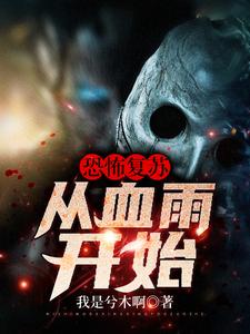 恐怖复苏：从血雨开始唐岚余小盼在线章节免费阅读