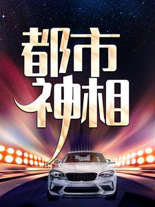 已完结小说《都市神相》最新章节