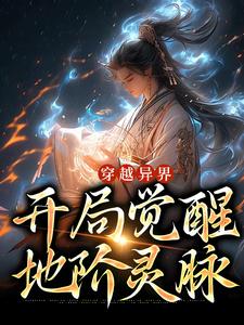 穿越异界，开局觉醒地阶灵脉小说最新更新在哪里？免费在线看