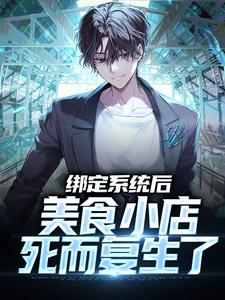 完结版《绑定系统后，美食小店死而复生了》在线免费阅读