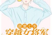 甜蜜七零：穿越女将军医术逆天小说，甜蜜七零：穿越女将军医术逆天最新章节-银杏文学
