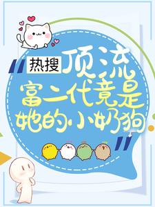 哪里可以免费读到叶澜陆时尧的完整故事？寻找热搜：顶流富二代竟是她的小奶狗