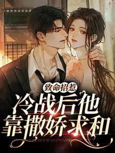 李书妤许况是哪本书的主角？致命招惹：冷战后他靠撒娇求和免费读