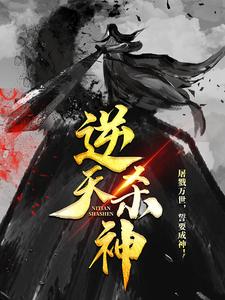 主角谭云长孙轩柒小说完结版在线阅读，逆天杀神免费看