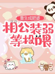 小说《重生成肥婆，相公装弱等投喂》在线章节阅读