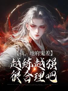 我，地府鬼差，越练越强很合理吧沈青，我，地府鬼差，越练越强很合理吧在线无弹窗阅读
