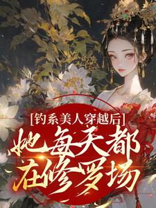 阮枝是哪本书的主角？寻找钓系美人穿越后，她每天都在修罗场免费阅读