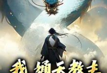 在线搜索通天教主多宝道人的完整小说，免费阅读我，通天教主，实力震四方-银杏文学