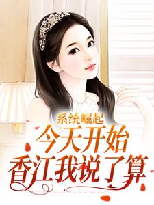 完结版《系统崛起：今天开始，香江我说了算》章节目录在线阅读