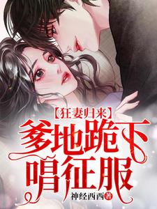 狂妻归来：爹地跪下唱征服免费阅读，狂妻归来：爹地跪下唱征服顾笙欢傅庭深傅希白傅庭