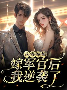 主角叫阮紫茉厉擎烈小说八零军婚：嫁军官后我逆袭了章节免费阅读