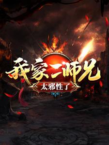 吕少卿的小说在哪里看？免费在线阅读我家二师兄太邪性了