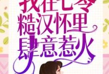 夏思月霍言小说叫什么（重生新婚夜，我在七零糙汉怀里肆意惹火免费阅读）-银杏文学
