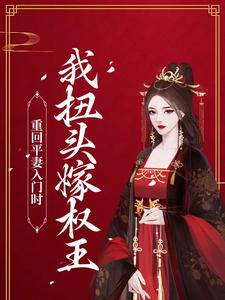 男女主人公瞿绾眉赵君屹小说重回平妻入门时，我扭头嫁权王章节免费阅读