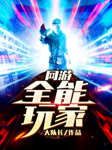 网游：全能玩家（周辰李陌陌秦流年王莽）在线免费阅读