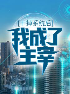 已完结小说《干掉系统后，我成了主宰》章节在线阅读