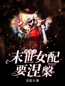 陆朝乐连蓉蓉廖思凡小说《团宠之末世女配要涅槃》在线阅读
