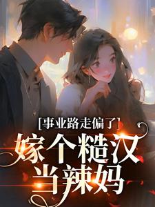 主角温娇娇江廷小说事业路走偏了，嫁个糙汉当辣妈免费阅读