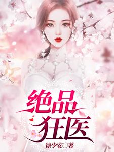 绝品狂医顾桐林梦雪小说在线章节目录阅读最新章节