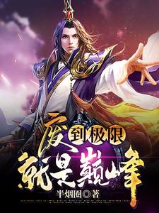 废到极限就是巅峰张天命胡可儿小说大结局免费试读