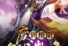废到极限就是巅峰张天命胡可儿，废到极限就是巅峰在线无弹窗阅读-银杏文学