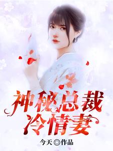 神秘总裁冷情妻章节免费在线阅读，叶年儿简祁夜完结版