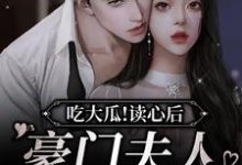 吃大瓜！读心后豪门夫人又爆料了季绯秦衔小说大结局免费试读-银杏文学